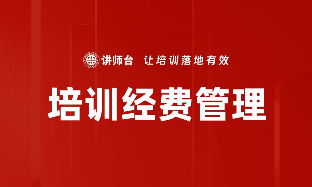 培训经费管理