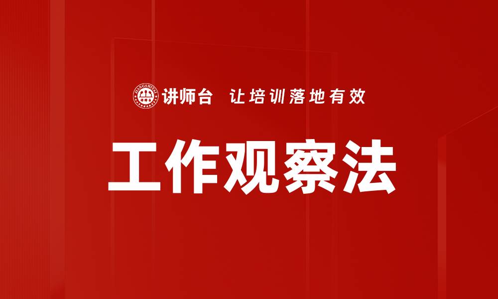 文章工作观察法的缩略图