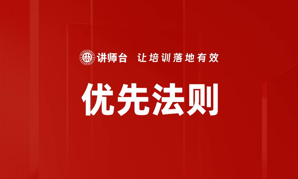 文章优先法则的缩略图