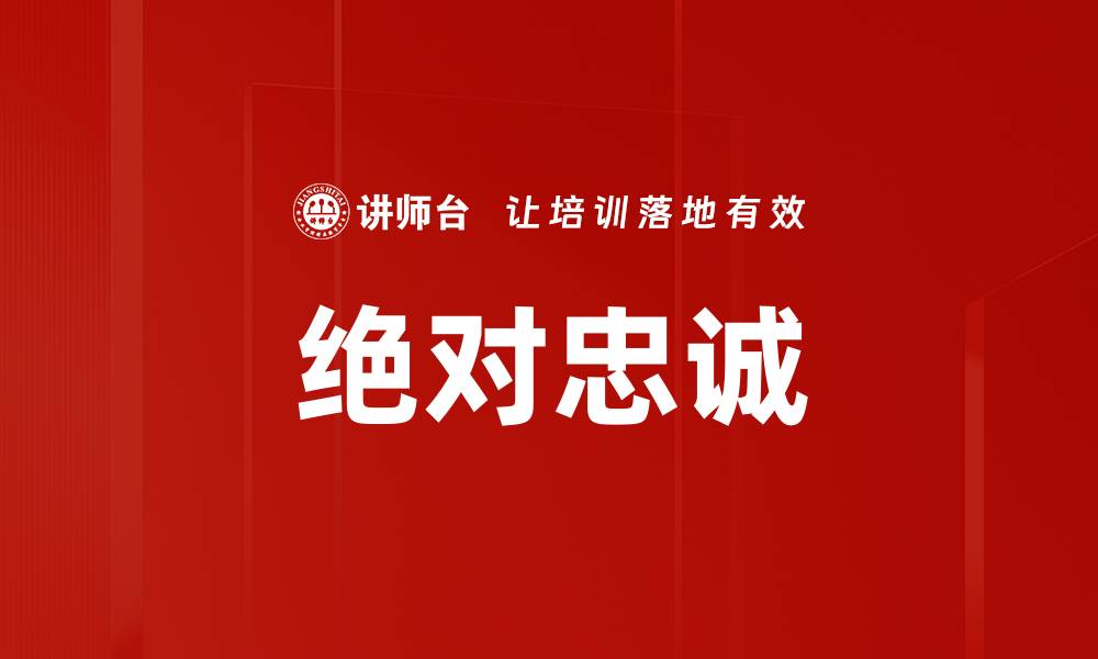 文章绝对忠诚的缩略图