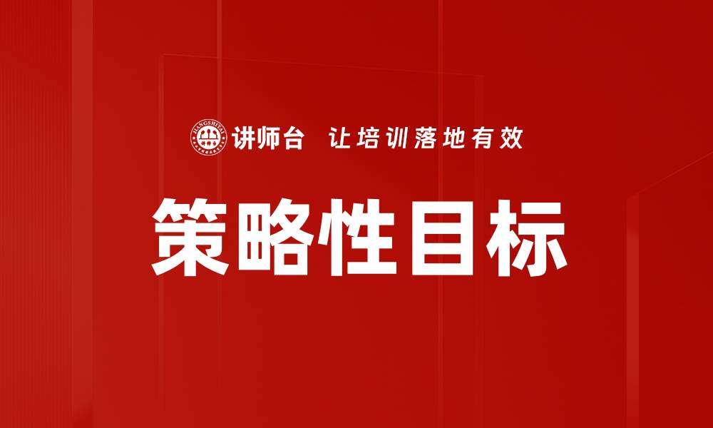 策略性目标