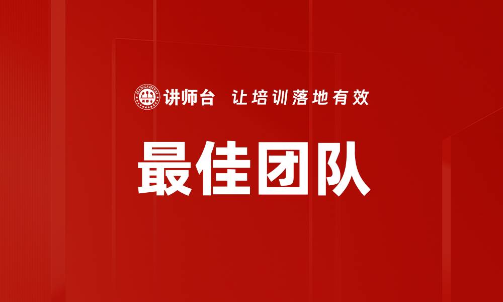 文章最佳团队的缩略图