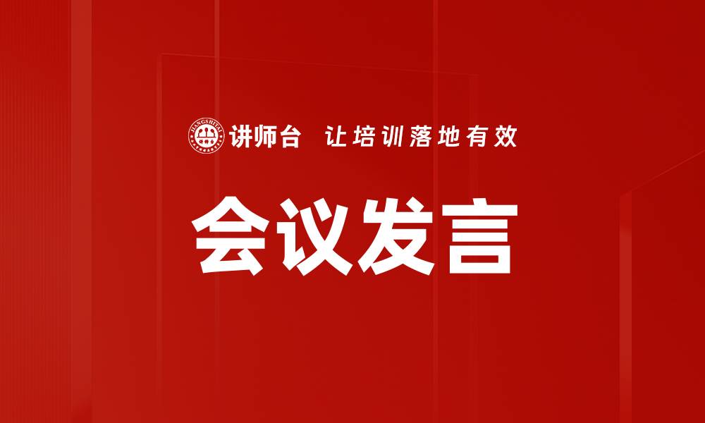 文章会议发言的缩略图