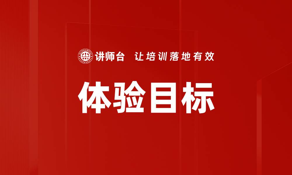 文章体验目标的缩略图
