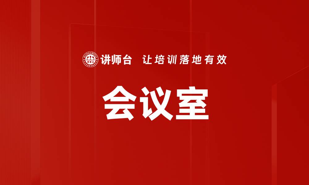 文章会议室的缩略图