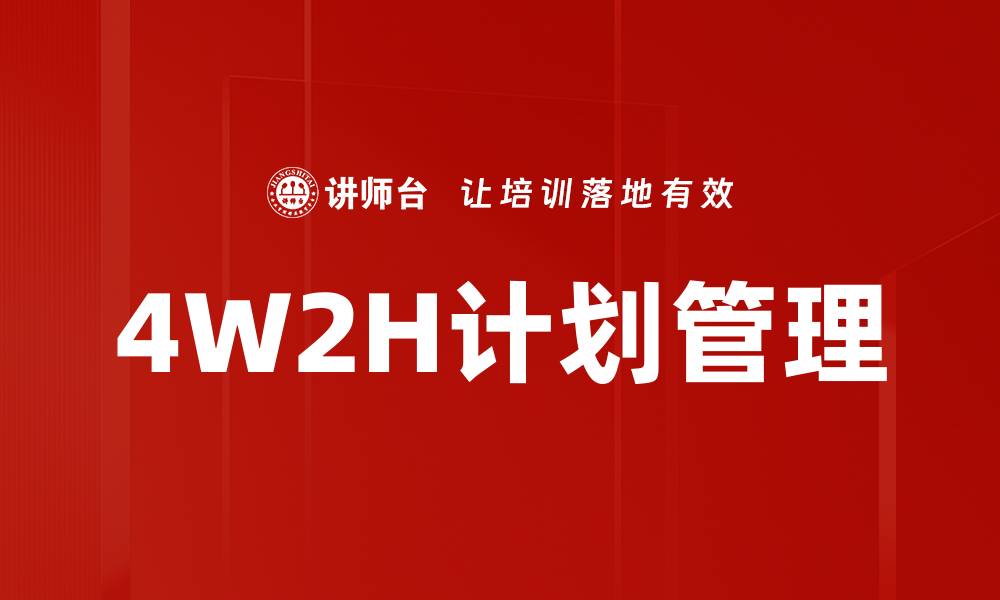文章4W2H计划管理的缩略图