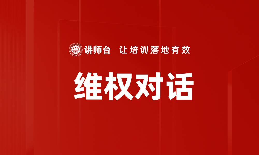  维权对话