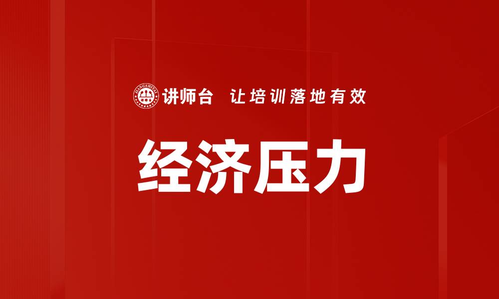 经济压力