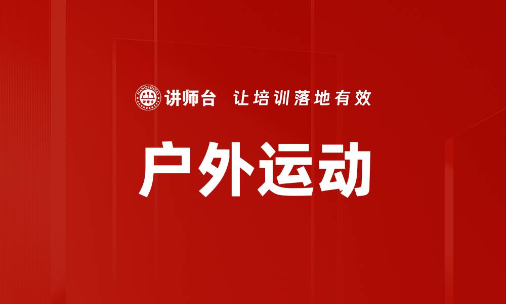 文章户外运动的缩略图