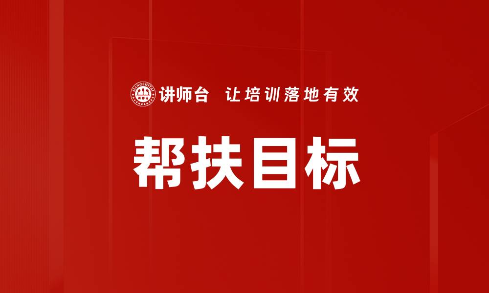文章帮扶目标的缩略图
