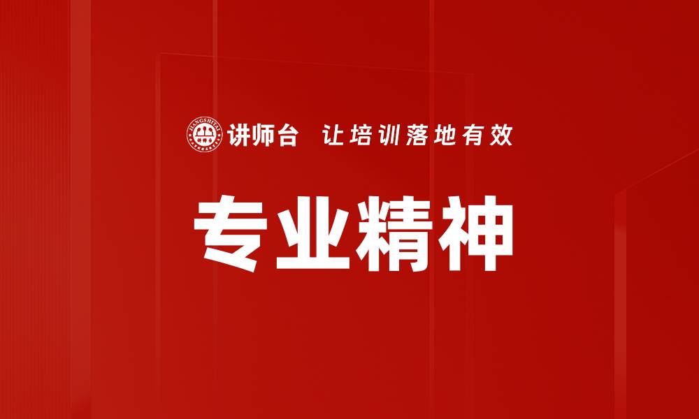 专业精神