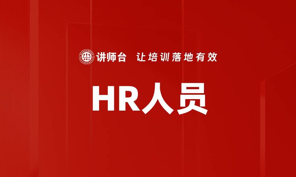 文章HR人员的缩略图