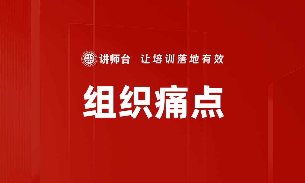 文章组织痛点的缩略图