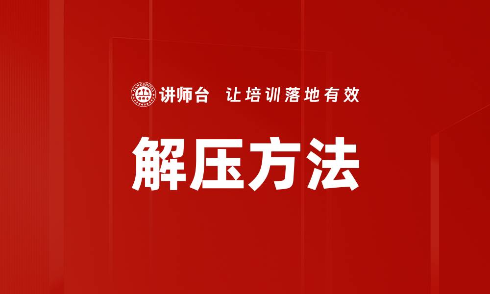 文章解压方法的缩略图