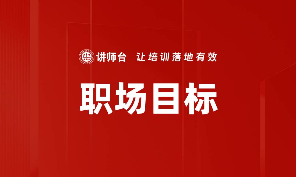 文章职场目标的缩略图