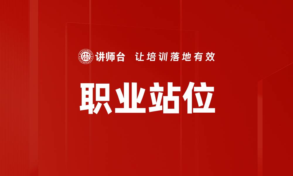 文章职业站位的缩略图