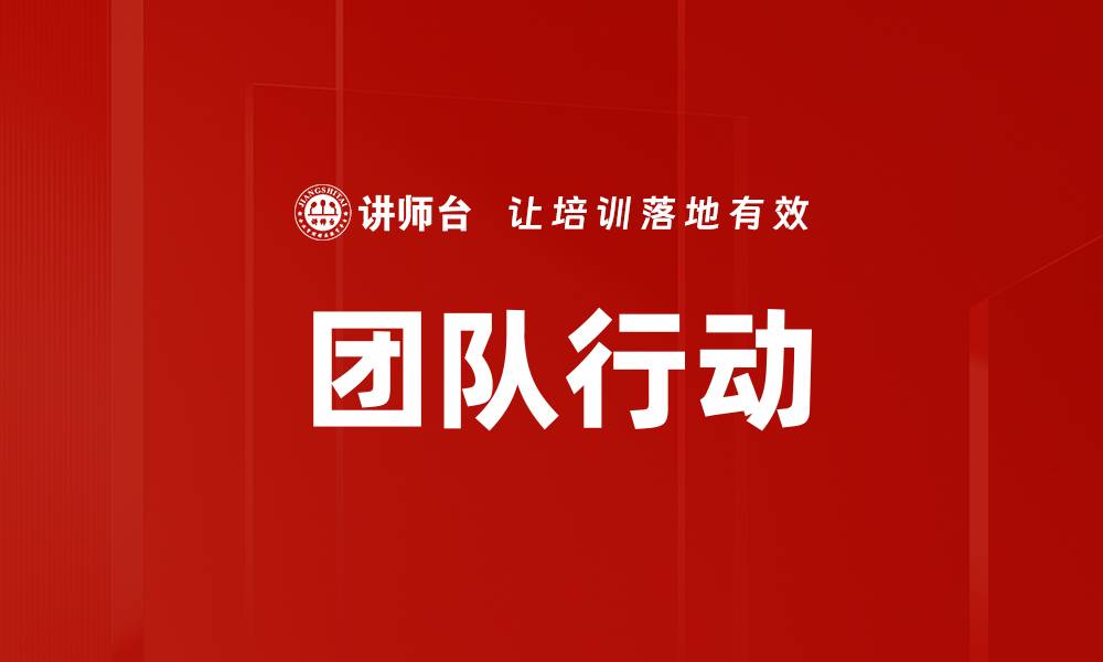 团队行动