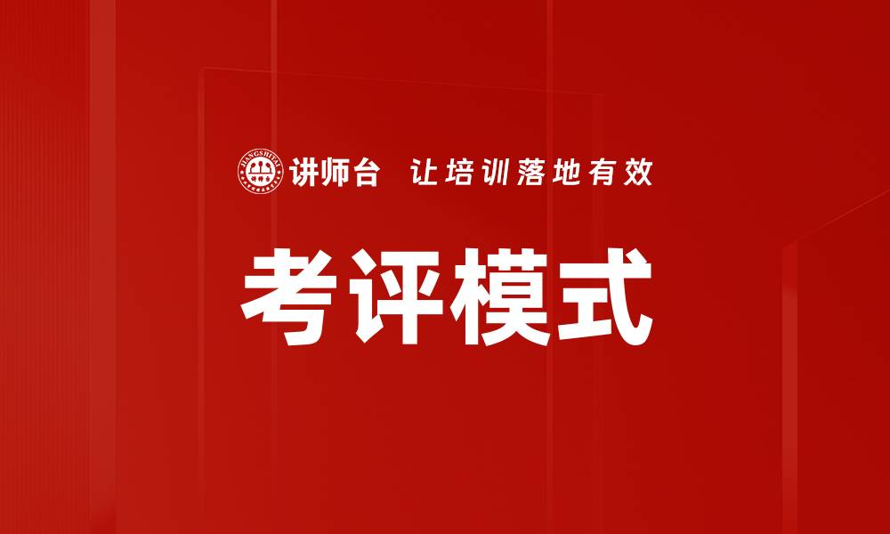 文章考评模式的缩略图