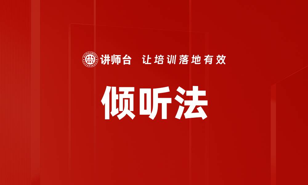 文章倾听法的缩略图