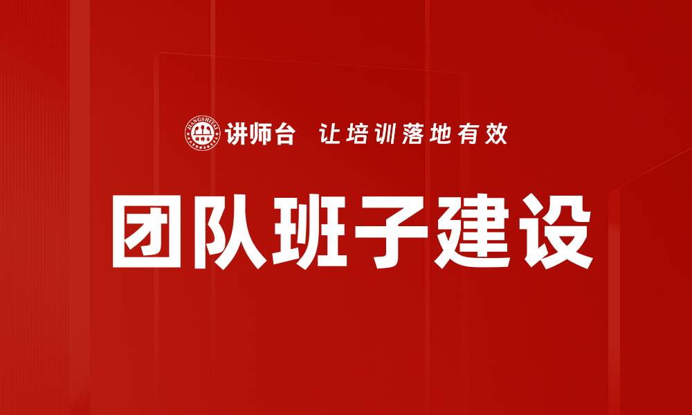 文章团队班子建设的缩略图