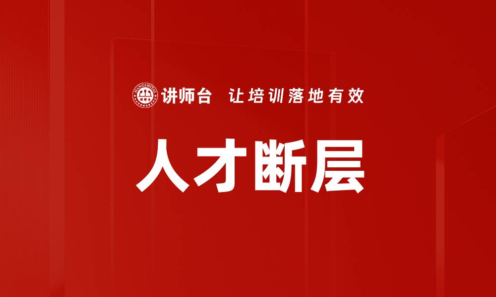 文章人才断层的缩略图