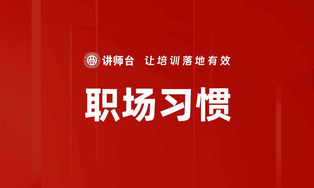 文章职场习惯的缩略图