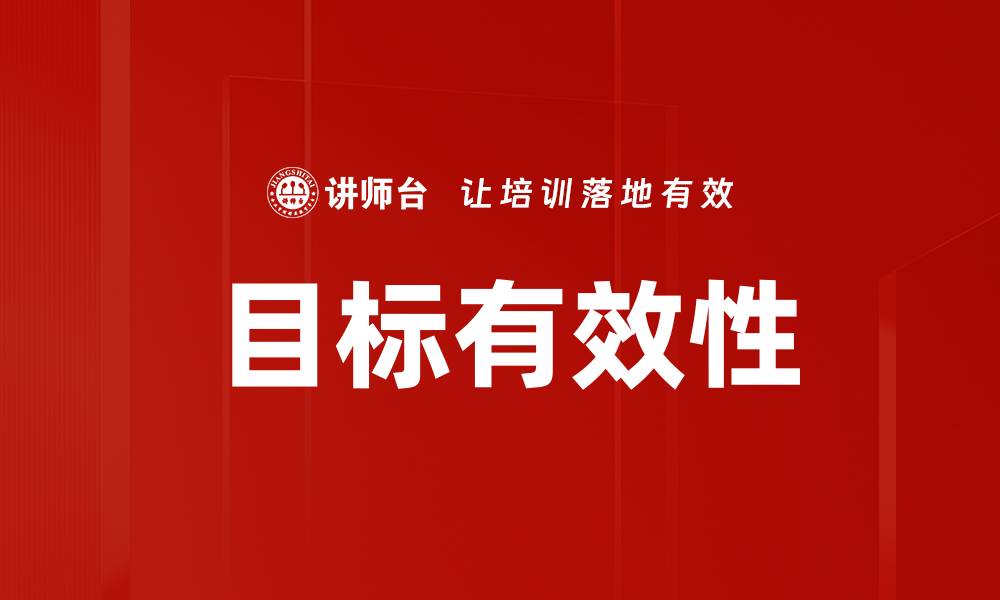 文章目标有效性的缩略图