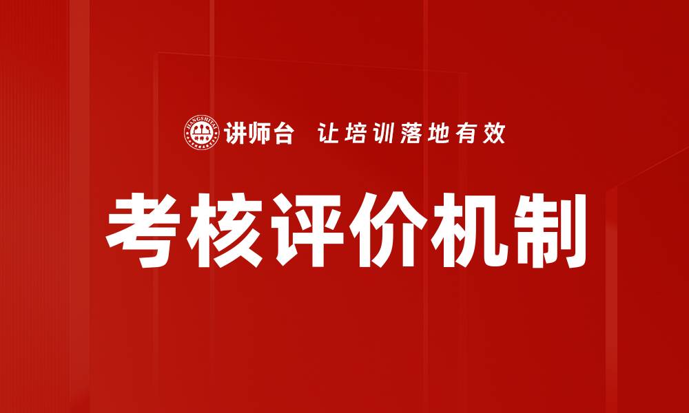 文章考核评价机制的缩略图