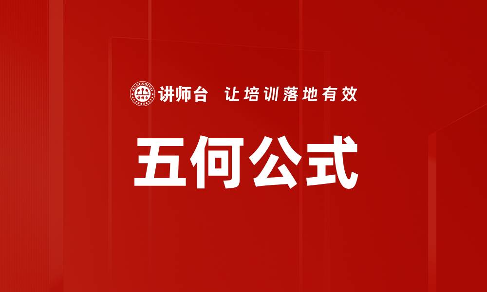文章五何公式的缩略图