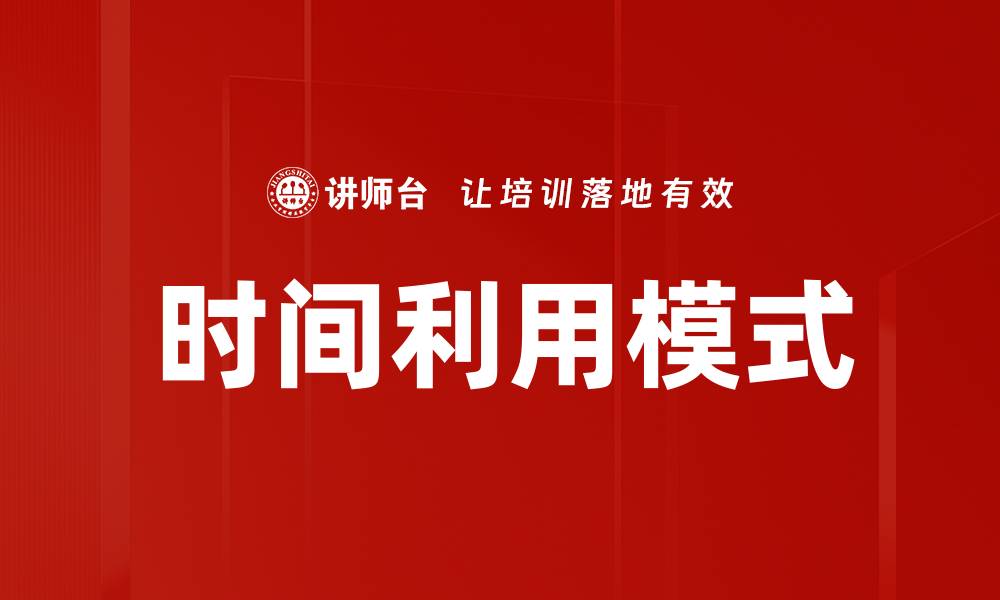 文章时间利用模式的缩略图