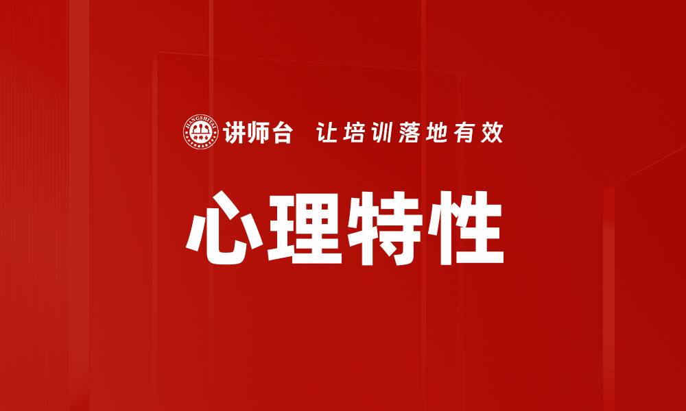 文章心理特性的缩略图
