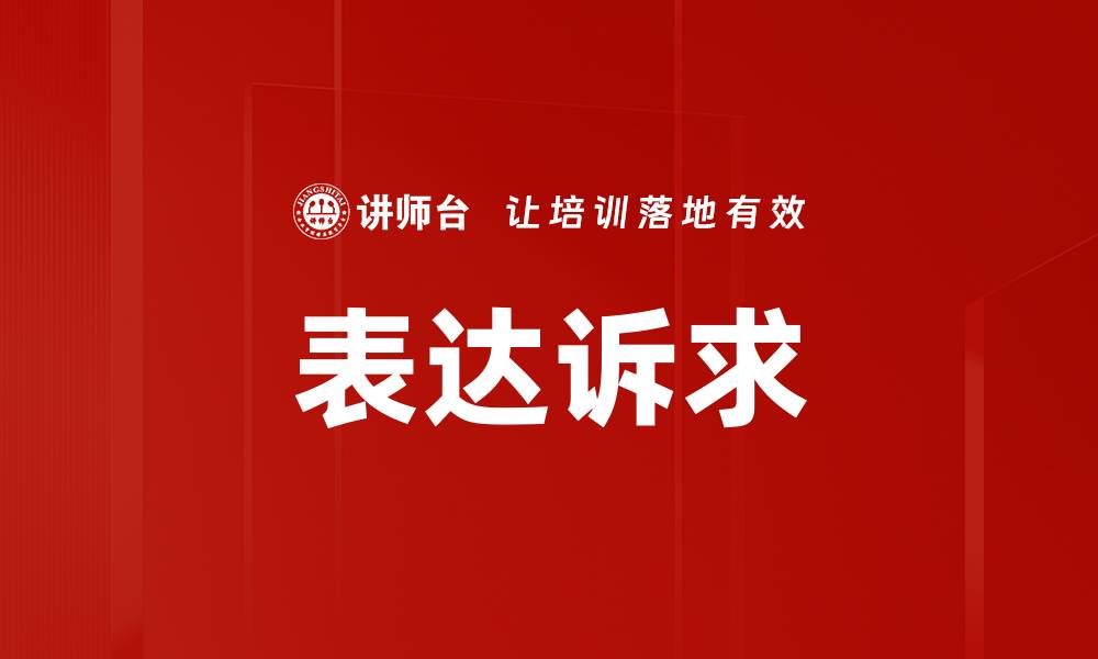 文章表达诉求的缩略图