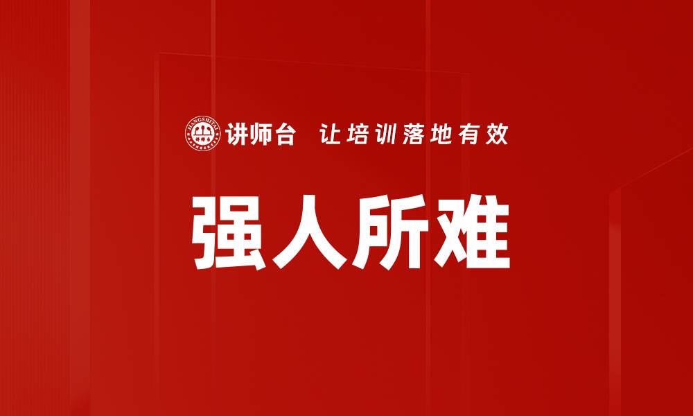 文章强人所难的缩略图