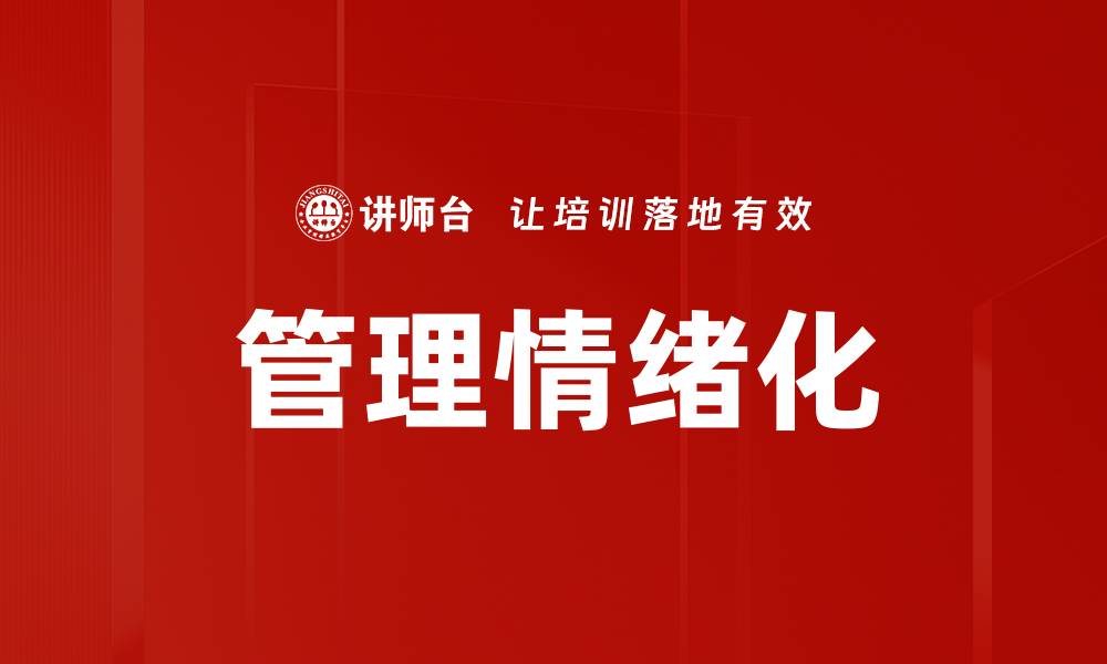 文章管理情绪化的缩略图