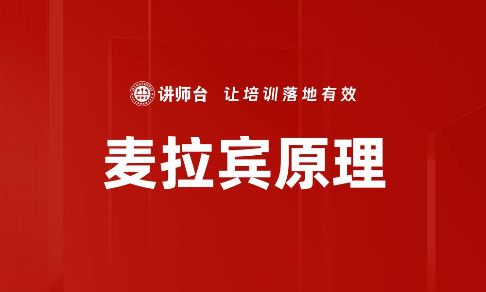 文章麦拉宾原理的缩略图