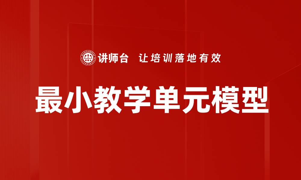 文章最小教学单元模型的缩略图