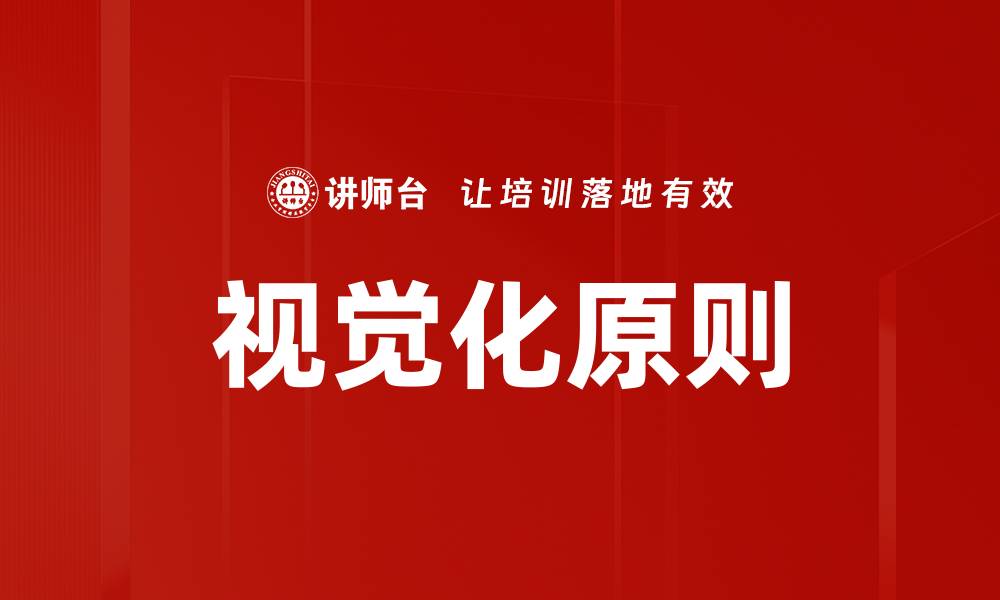 文章视觉化原则的缩略图