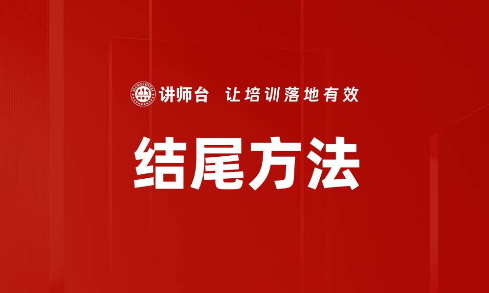 文章结尾方法的缩略图