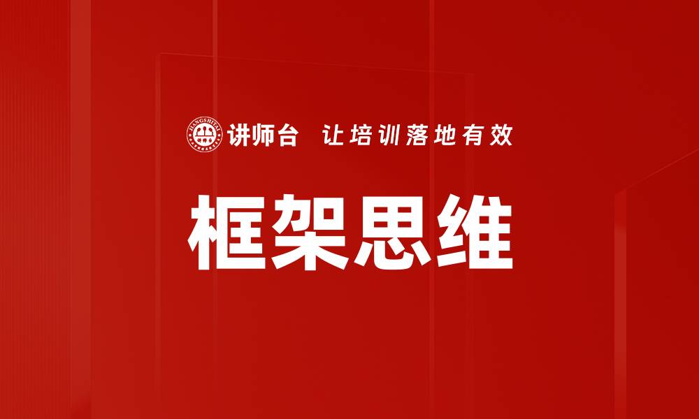 文章框架思维的缩略图