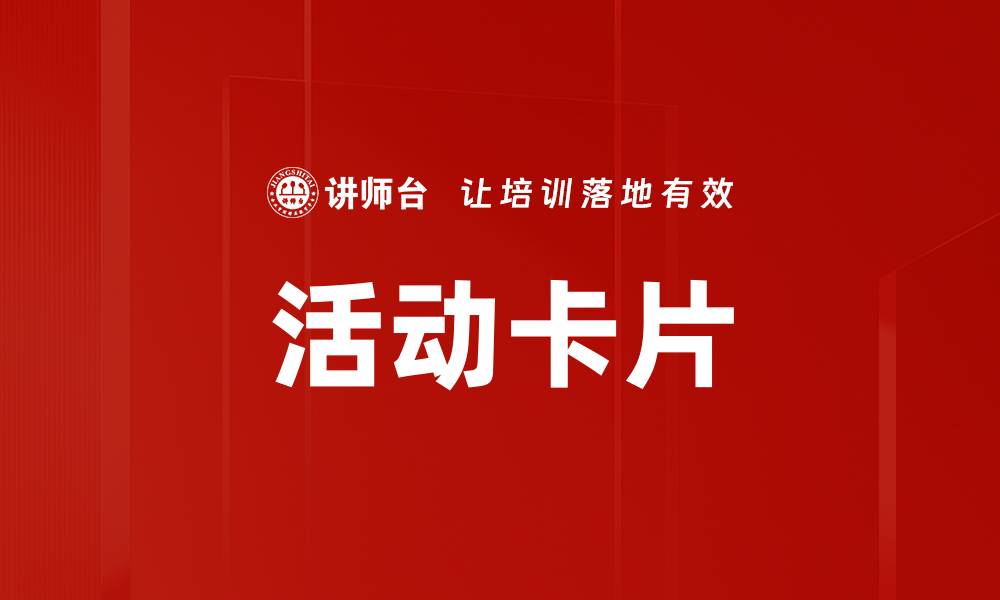 活动卡片