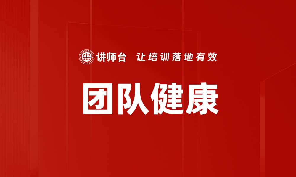 文章团队健康的缩略图