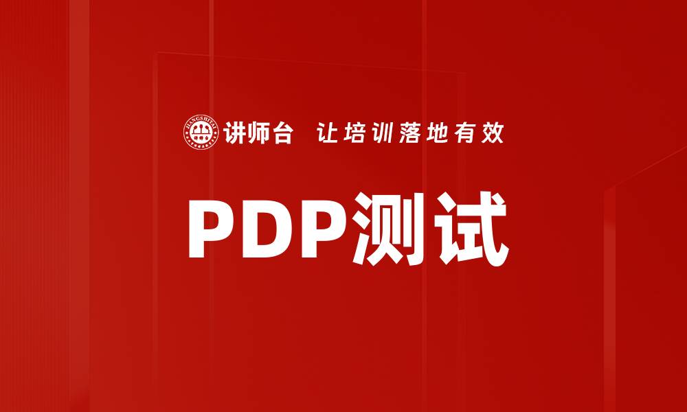 文章PDP测试的缩略图