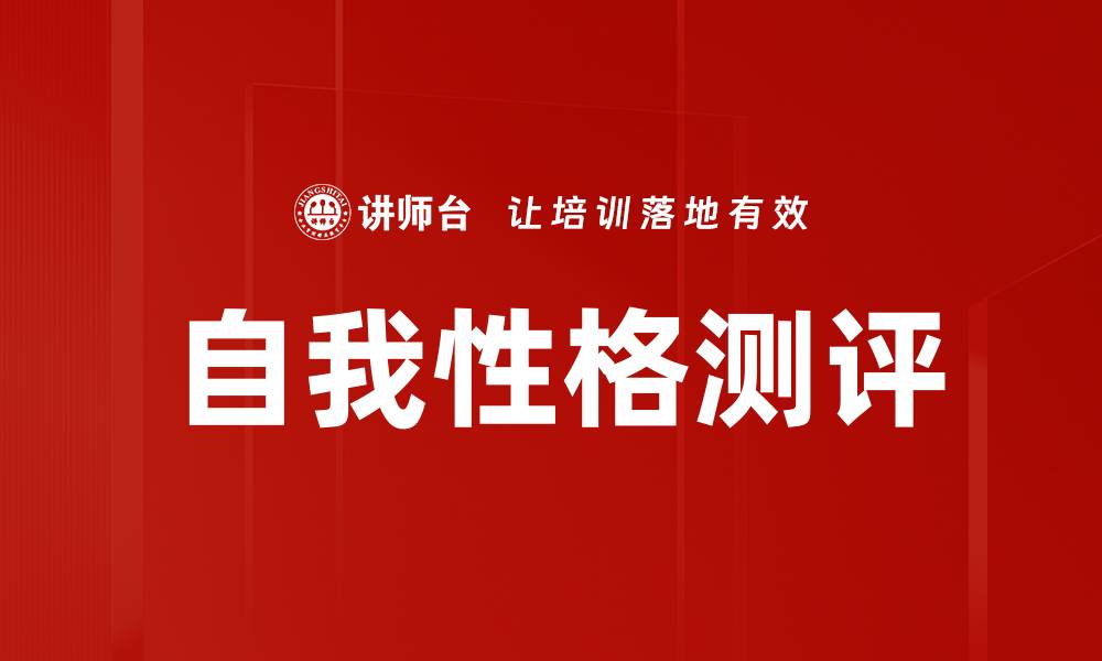 文章自我性格测评的缩略图