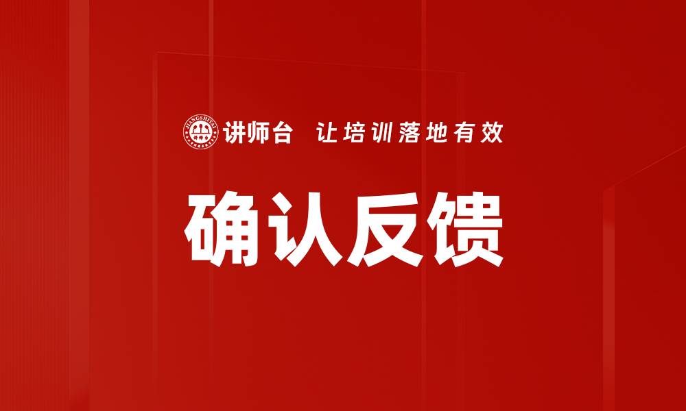文章确认反馈的缩略图