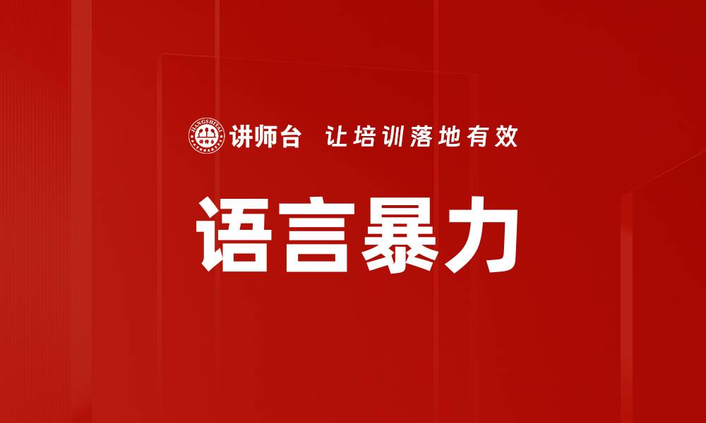 文章语言暴力的缩略图