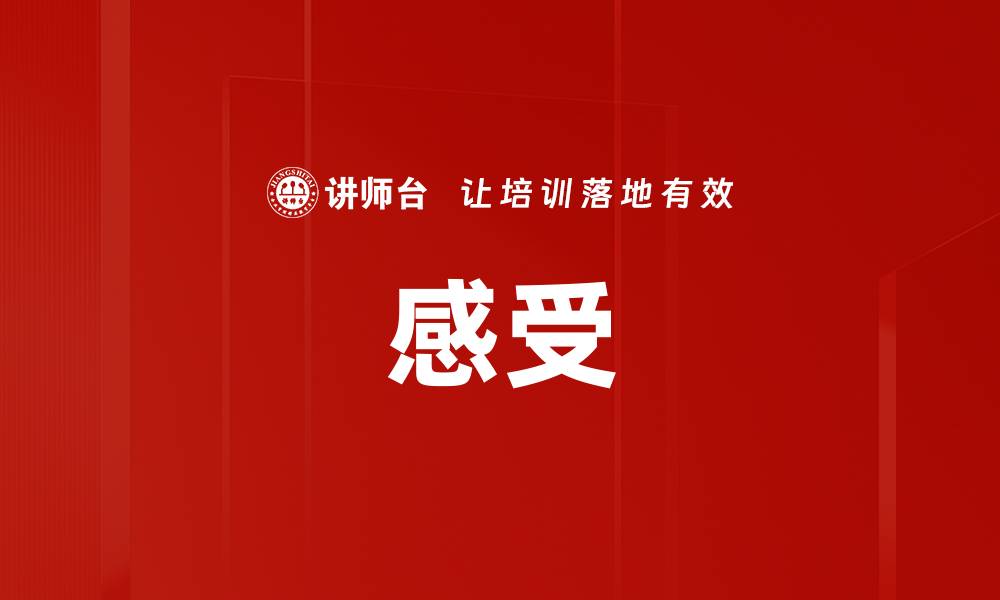 文章感受的缩略图