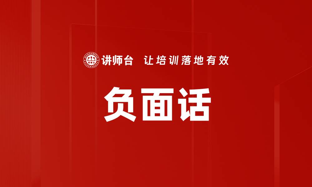 文章负面话的缩略图
