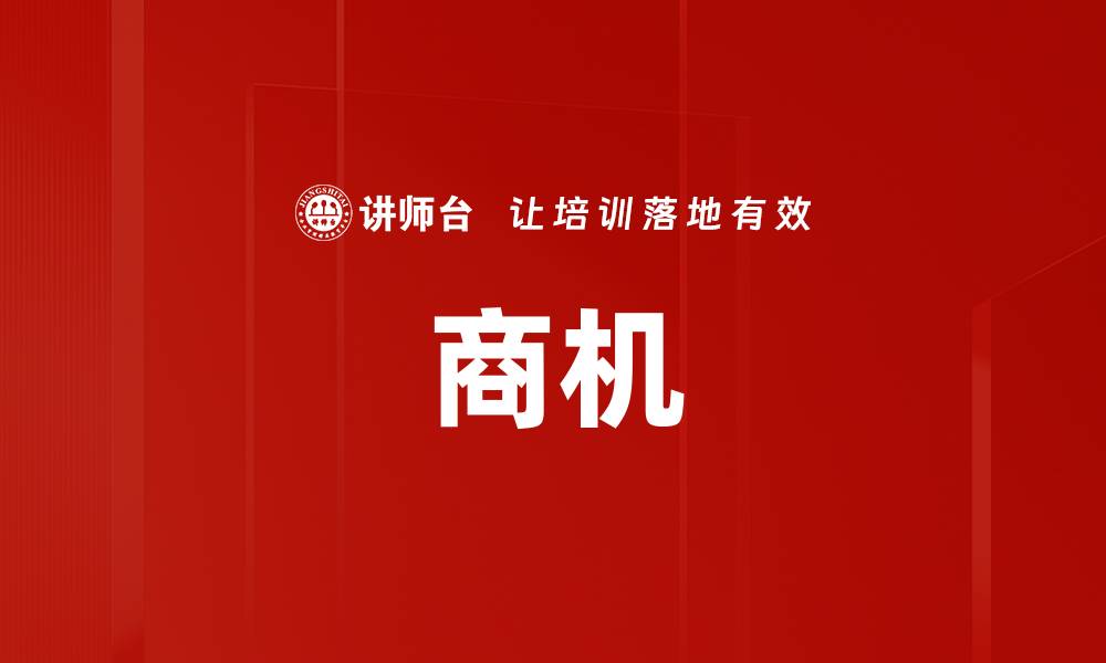 文章商机的缩略图