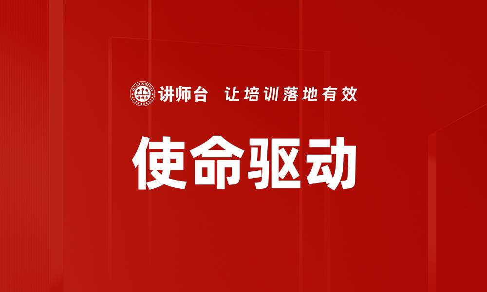 文章使命驱动的缩略图