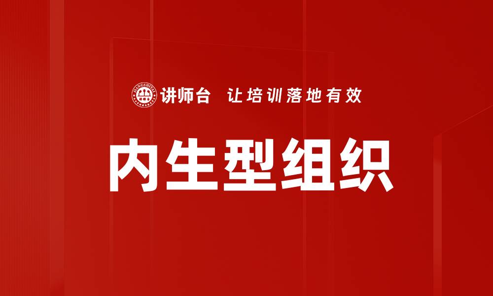 文章内生型组织的缩略图